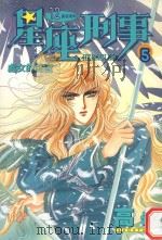 星座刑事  5  处女的迷宫（1985 PDF版）