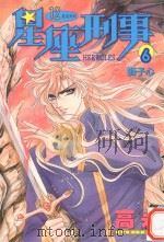 星座刑事  6  狮子心（1986 PDF版）