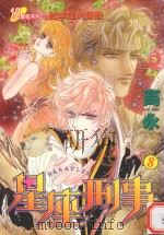 星座刑事  8  牡羊座的弥撒（1999 PDF版）