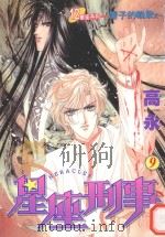 星座刑事  9  蟹子的挽歌  1（1999 PDF版）
