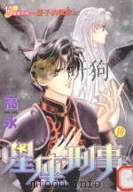 星座刑事  10  蟹子的挽歌  2（1999 PDF版）