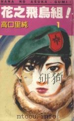 花之飞鸟组! 1 1994 PDF电子版封面 9577126081 高口里纯著;月华译