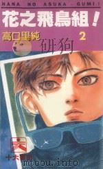 花之飞鸟组！  2（1994 PDF版）