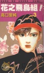 花之飞鸟组！  3（1995 PDF版）