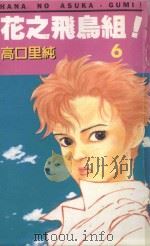 花之飞鸟组! 6 1995 PDF电子版封面 9577126138 高口里纯著;月华译