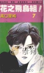 花之飞鸟组！  7（1995 PDF版）