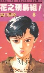 花之飞鸟组！  8（1995 PDF版）