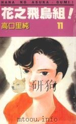 花之飞鸟组！  11（1995 PDF版）