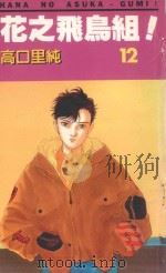 花之飞鸟组！  12（1995 PDF版）