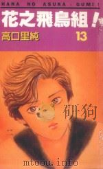 花之飞鸟组！  13（1995 PDF版）