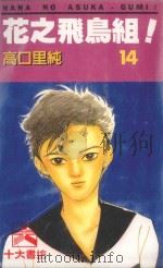 花之飞鸟组！  14（1995 PDF版）