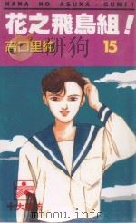 花之飞鸟组！  15（1995 PDF版）