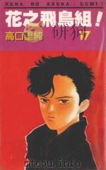 花之飞鸟组！  17（1995 PDF版）