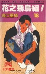 花之飞鸟组! 18 1995 PDF电子版封面 9577126251 高口里纯著;吕相儒译