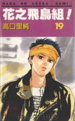 花之飞鸟组！  19（1995 PDF版）