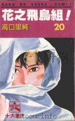 花之飞鸟组！  20（1995 PDF版）