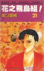花之飞鸟组！  21（1995 PDF版）