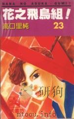 花之飞鸟组！  23（1995 PDF版）