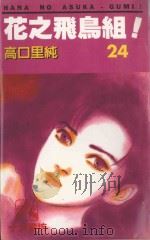 花之飞鸟组！  24（1995 PDF版）
