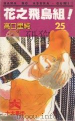 花之飞鸟组！  25（1995 PDF版）