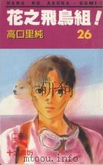 花之飞鸟组！  26（1995 PDF版）