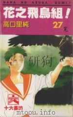 花之飞鸟组！  27（1996 PDF版）