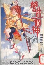 营造一个神  卷1（1998 PDF版）