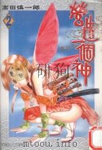 营造一个神  卷2（1999 PDF版）