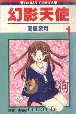 幻影天使  第1卷（1989 PDF版）