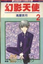 幻影天使  第2卷（1989 PDF版）