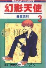 幻影天使．3（1989 PDF版）