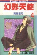 幻影天使  第4卷（1989 PDF版）