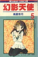 幻影天使  第5卷（1990 PDF版）