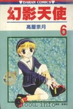幻影天使  第6卷（1990 PDF版）
