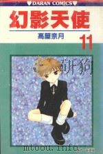 幻影天使  第11卷（1992 PDF版）