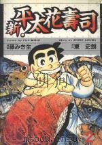 新·平太花寿司 2 1987 PDF电子版封面 9572531867 东史朗著;藤みき生画;廖冠宇译