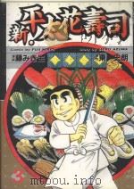 新·平太花寿司 3 1987 PDF电子版封面 9572531875 东史朗著;藤みき生画;廖冠宇译