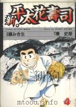 新·平太花寿司  4（1987 PDF版）