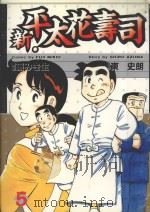 新·平太花寿司 5 1987 PDF电子版封面 9572532545 东史朗著;藤みき生画;廖冠宇译
