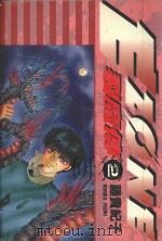 裂魔伝 E.ZONE VOL.2 1985 PDF电子版封面 9572521683 藤贵纪子著;云阳晓译