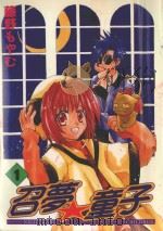 召梦童子  1（1990 PDF版）