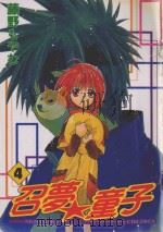 召梦童子 4 1991 PDF电子版封面 9572573837 藤野もゃむ著;朱静宜译