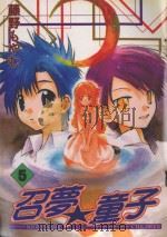 召梦童子  5（1991 PDF版）