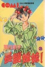 长腿妹妹  3（1981 PDF版）