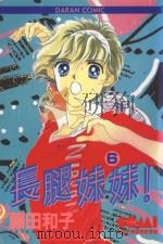 长腿妹妹  6（1982 PDF版）