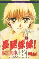 长腿妹妹  8（1982 PDF版）