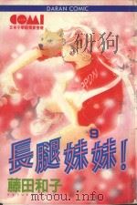 长腿妹妹  9（1982 PDF版）