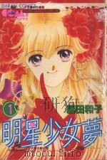 大然少女馆系列  明星少女梦  1（1984 PDF版）