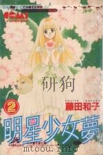 大然少女馆系列  明星少女梦  2（1985 PDF版）