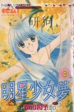 大然少女馆系列  明星少女梦  3（1985 PDF版）